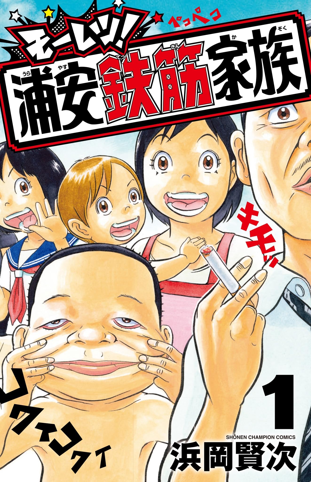 Amazon.co.jp: モーレツ!浦安鉄筋家族 1 (1) (少年チャンピオン